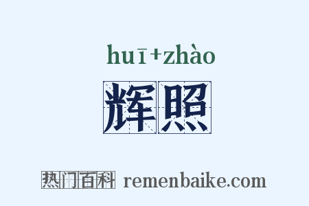 辉照是什么意思的图片